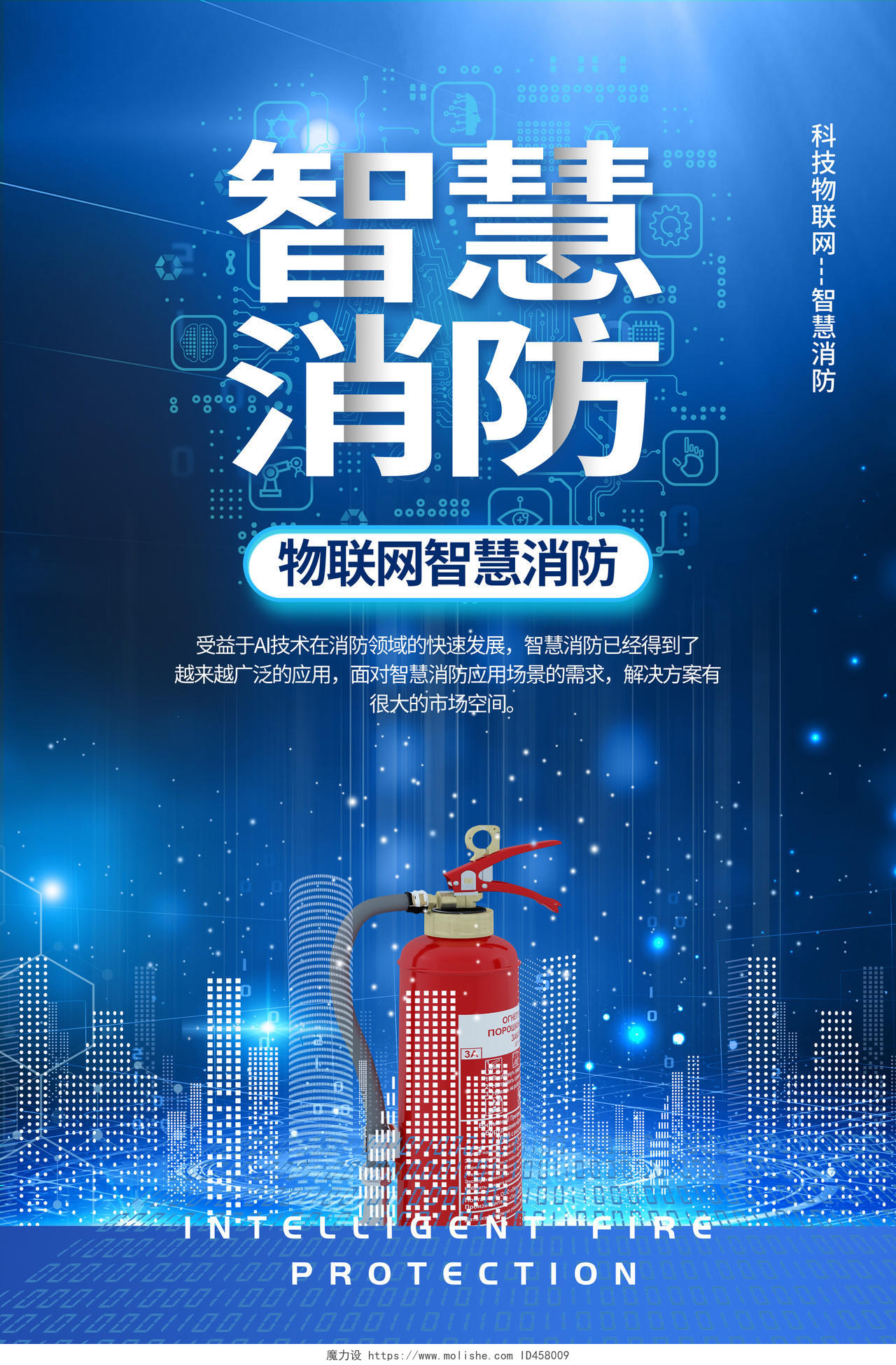 蓝色简约风智慧消防AI智能科技物联网海报简洁大气智慧消防宣传海报